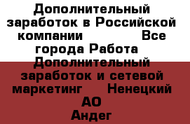 Дополнительный заработок в Российской компании Faberlic - Все города Работа » Дополнительный заработок и сетевой маркетинг   . Ненецкий АО,Андег д.